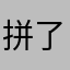 拼了命可以