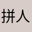 拼人品得舍得下血本