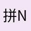 拼写，en po po mr ni