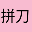 拼刀刀套路广告公司