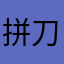 拼刀刀无一马