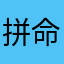 拼命三狼