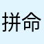 拼命存錢