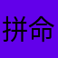拼命宝宝丶