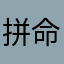 拼命忘记