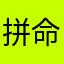 拼命武大郎