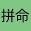 拼命郎約翰尼