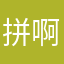 拼啊拼啊拼