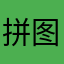 拼图不好用