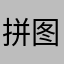 拼图牛牛