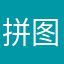 拼图软件很好可以益智
