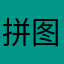 拼图hero