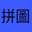 拼圖老骨