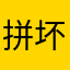 拼坏蛋