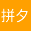 拼夕夕垃圾至极