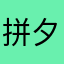 拼夕夕我爱你