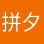 拼夕夕越来越垃圾