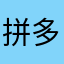 拼多他爸