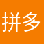 拼多夕早晚倒闭垃圾玩意儿
