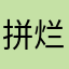 拼多多你可真好 传销货 烂货