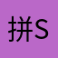 拼多多全jia s