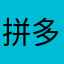 拼多多卡卡