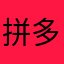 拼多多去世呢