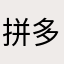拼多多受害者8653899