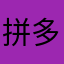 拼多多垃圾吸血鬼