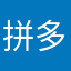 拼多多垃圾App