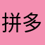 拼多多夕夕夕的爹