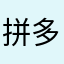 拼多多小王孑