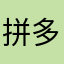拼多多尽快倒闭吧