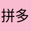 拼多多巨难用