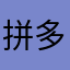 拼多多差评没商量