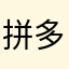 拼多多帮棒哒