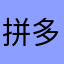 拼多多快乐