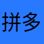 拼多多总是诱导人转发分享