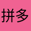 拼多多早日倒闭……
