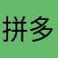 拼多多滴爹