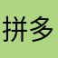 拼多多的私木商家
