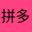 拼多多破网站