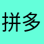 拼多多诈骗欺诈