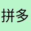 拼多多骗人，不配存在