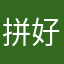 拼好机