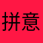 拼意