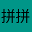 拼拼多多早倒闭