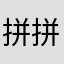 拼拼拼拼豆王