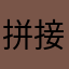拼接两件事，哦无公害