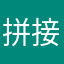 拼接从